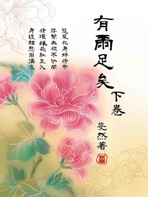 有爾足矣.下卷 - ebook